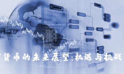 数字货币的未来展望：机遇与挑战并存